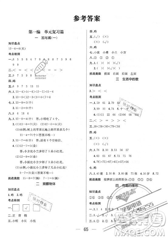 廣東經(jīng)濟(jì)出版社2021期末沖刺王暑假作業(yè)數(shù)學(xué)一年級(jí)北師大版答案