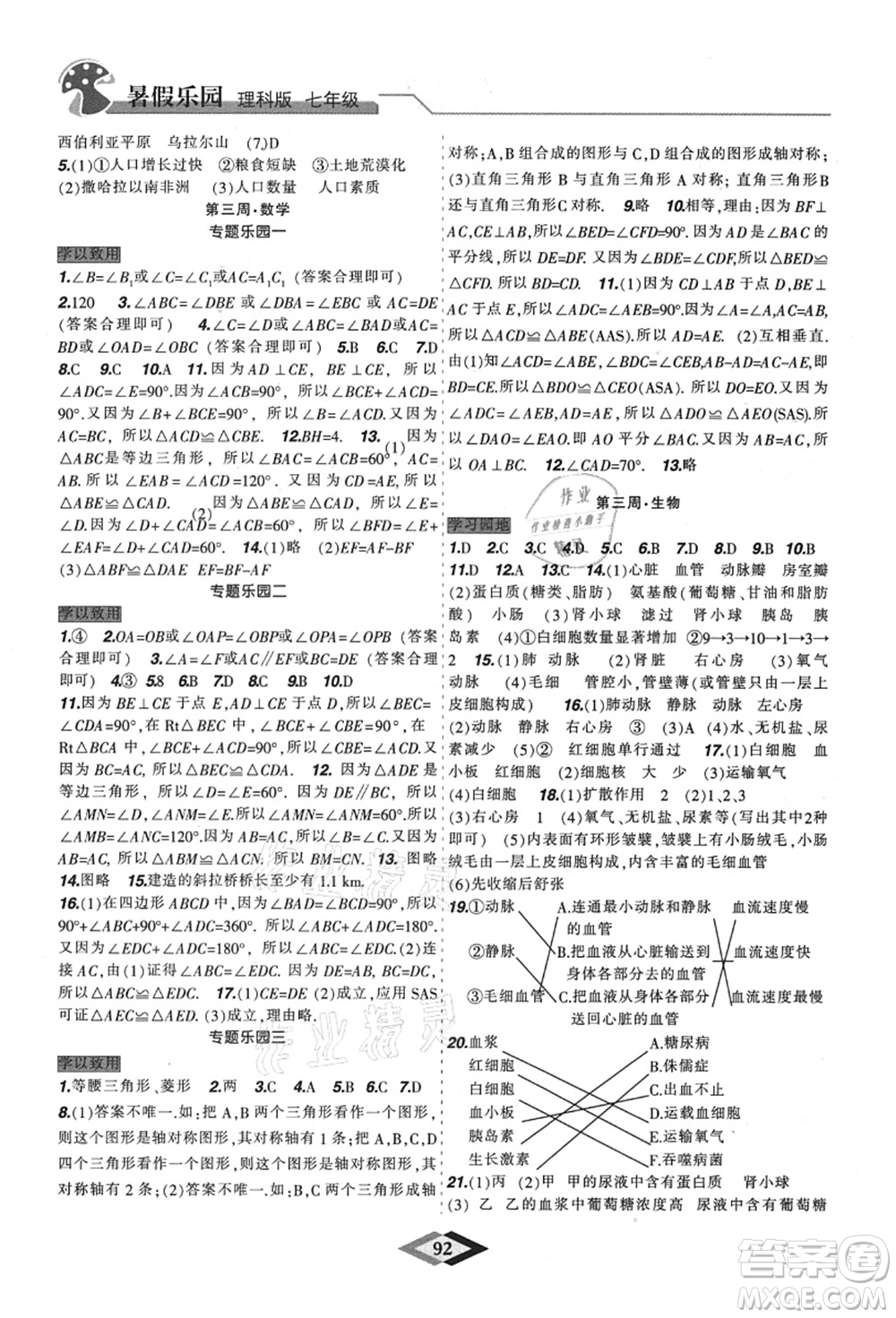 遼寧師范大學(xué)出版社2021暑假樂園七年級理科合訂本JZ版答案