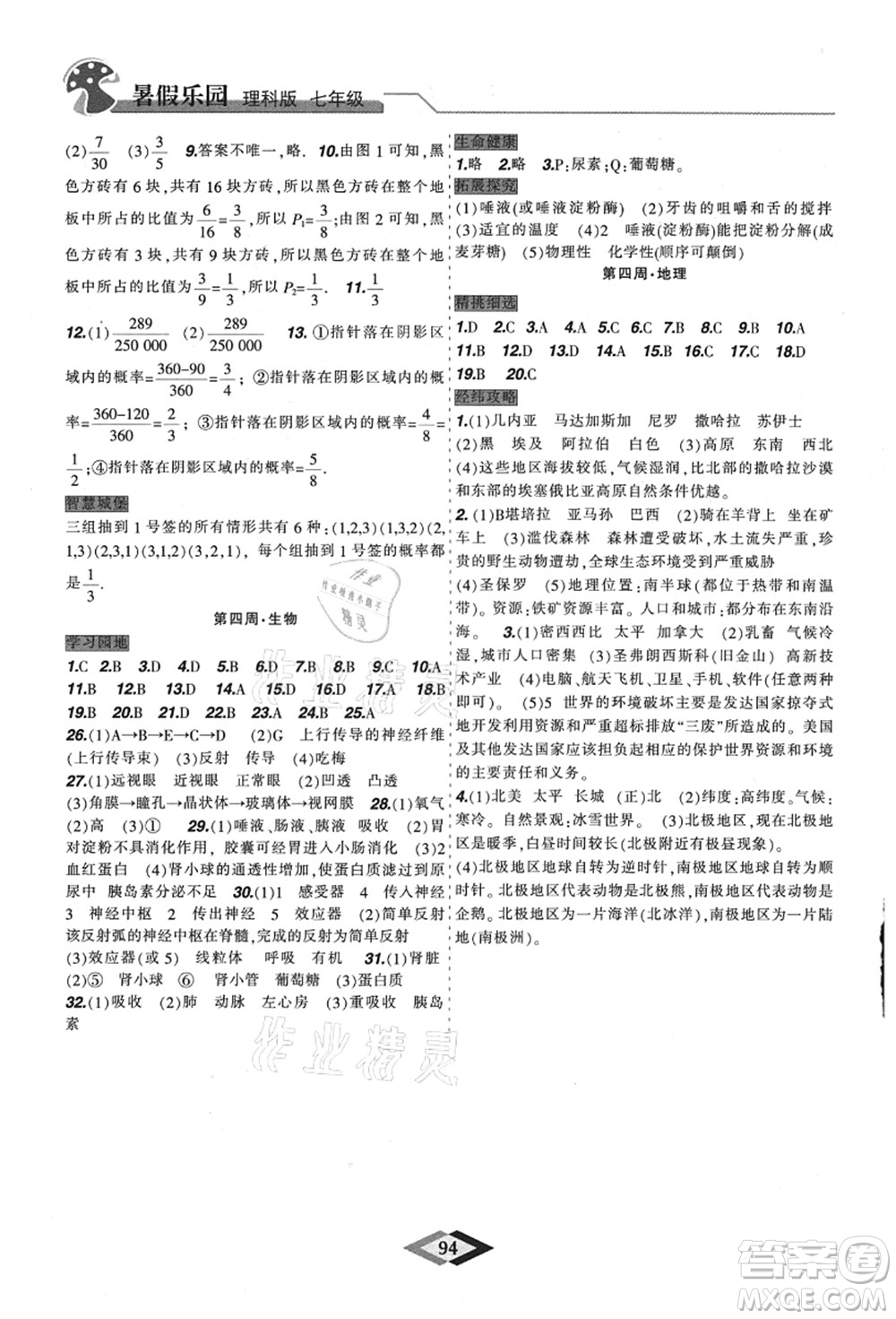 遼寧師范大學(xué)出版社2021暑假樂園七年級理科合訂本JZ版答案