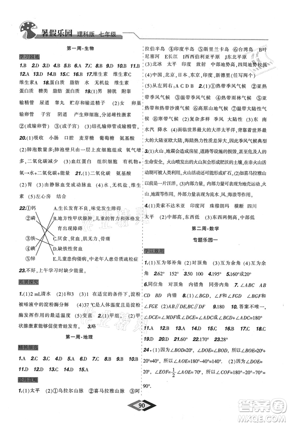遼寧師范大學(xué)出版社2021暑假樂園七年級理科合訂本JZ版答案