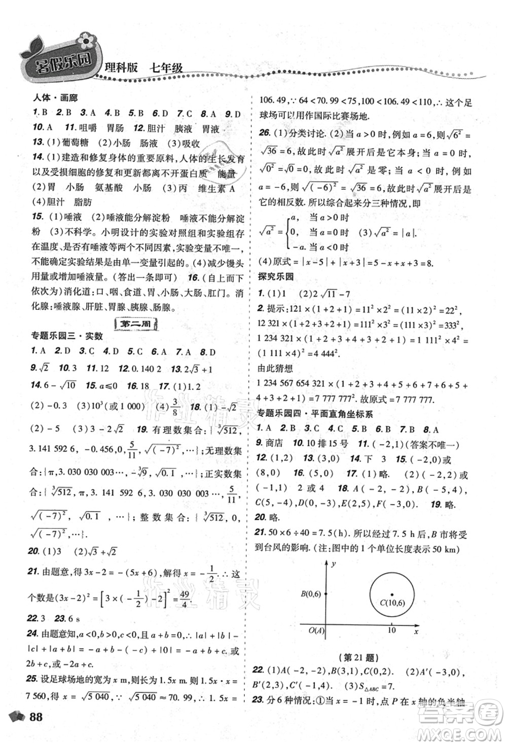 遼寧師范大學(xué)出版社2021暑假樂園七年級(jí)理科合訂本D版答案