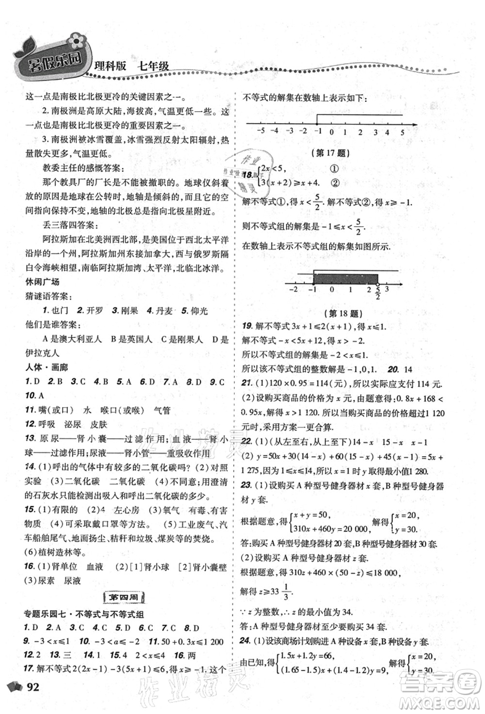 遼寧師范大學(xué)出版社2021暑假樂園七年級(jí)理科合訂本D版答案