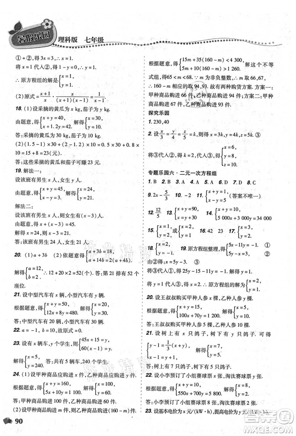 遼寧師范大學(xué)出版社2021暑假樂園七年級(jí)理科合訂本D版答案