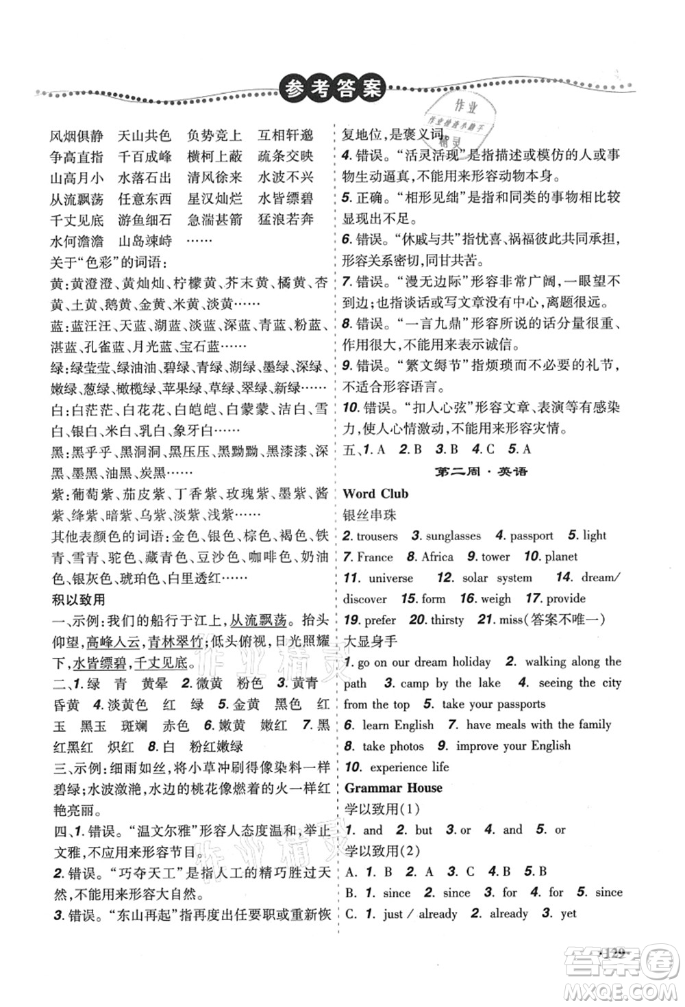 遼寧師范大學(xué)出版社2021暑假樂園八年級(jí)文科合訂本答案
