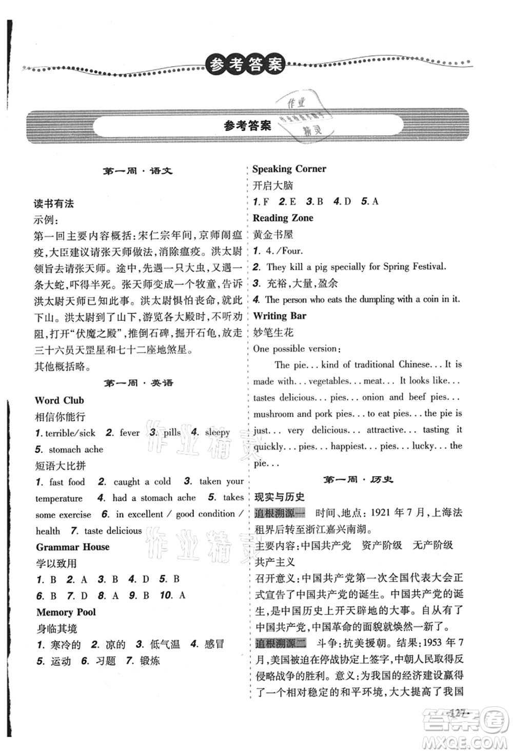 遼寧師范大學(xué)出版社2021暑假樂園八年級(jí)文科合訂本答案