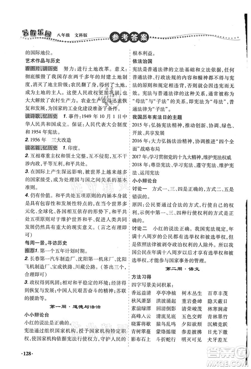 遼寧師范大學(xué)出版社2021暑假樂園八年級(jí)文科合訂本答案