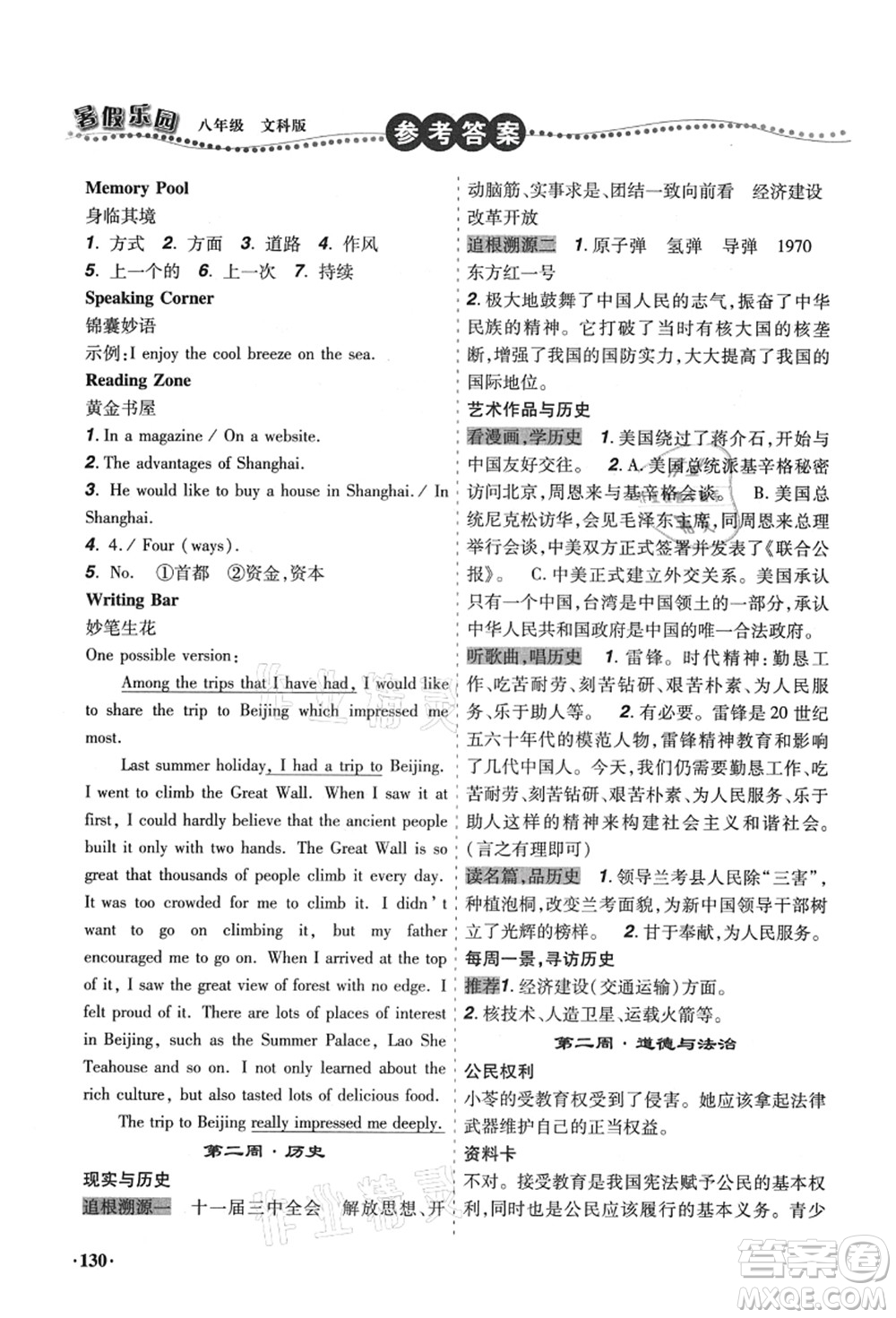 遼寧師范大學(xué)出版社2021暑假樂園八年級(jí)文科合訂本答案