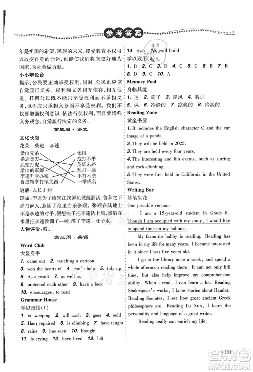 遼寧師范大學(xué)出版社2021暑假樂園八年級(jí)文科合訂本答案