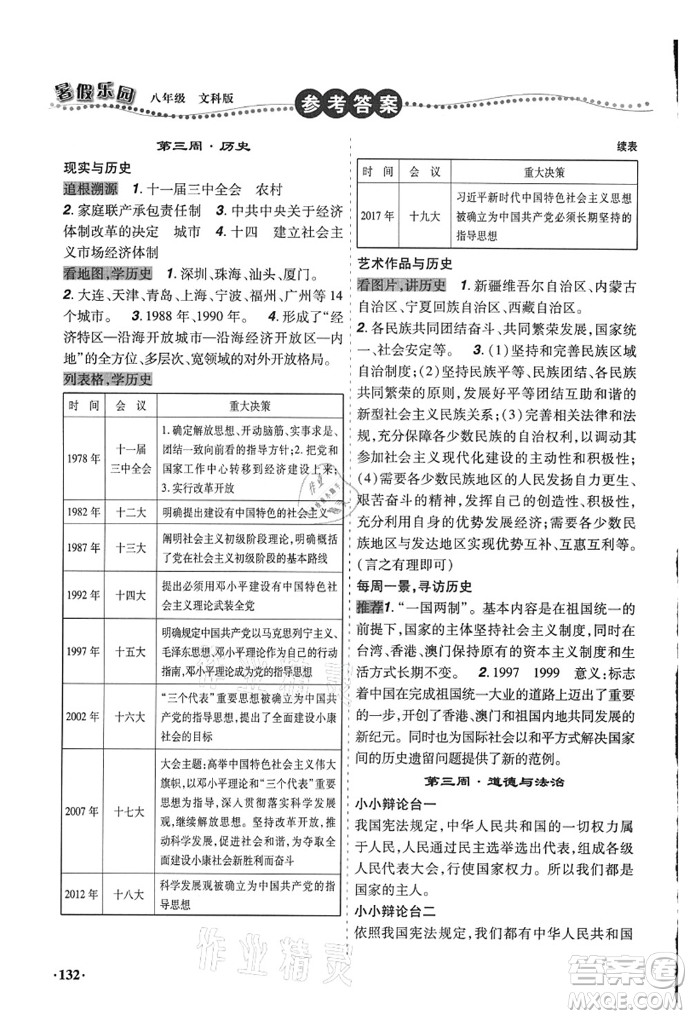 遼寧師范大學(xué)出版社2021暑假樂園八年級(jí)文科合訂本答案