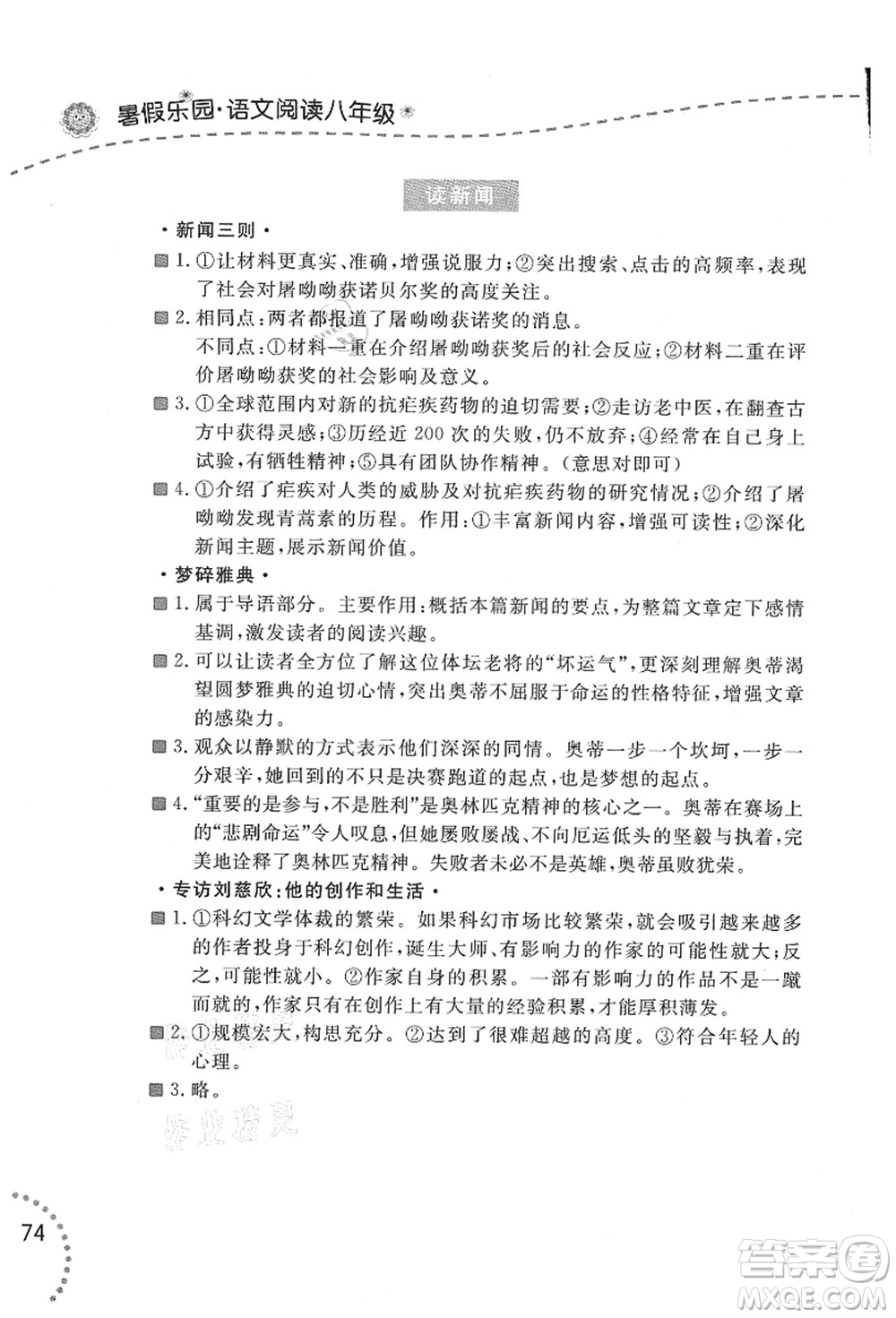 遼寧師范大學(xué)出版社2021暑假樂園八年級(jí)文科合訂本答案