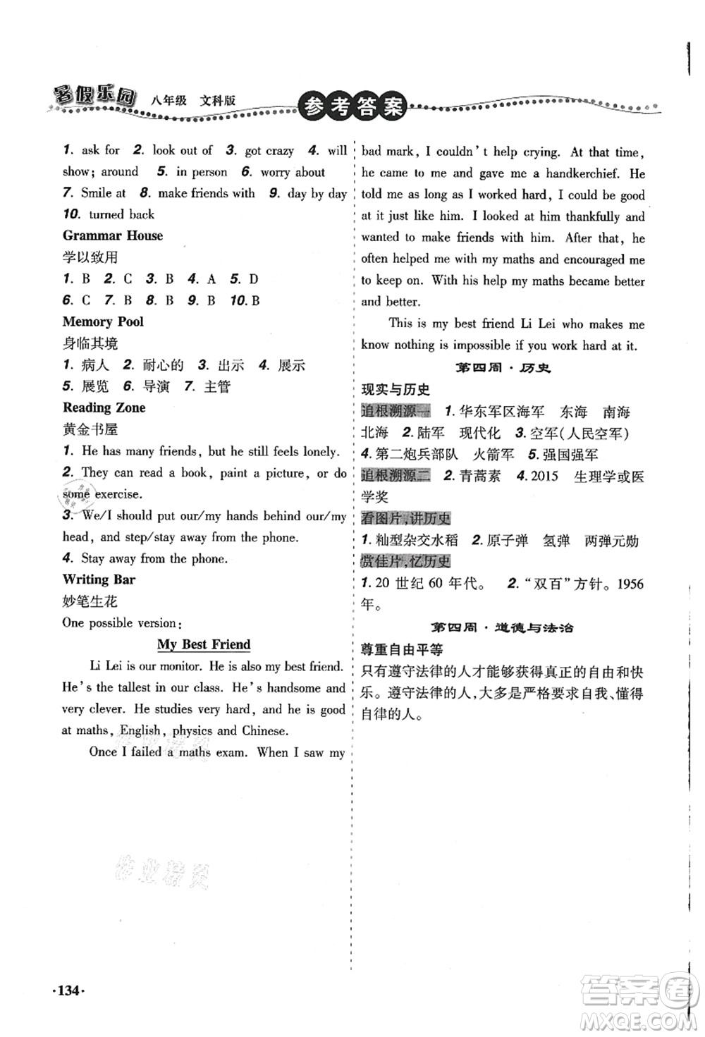 遼寧師范大學(xué)出版社2021暑假樂園八年級(jí)文科合訂本答案
