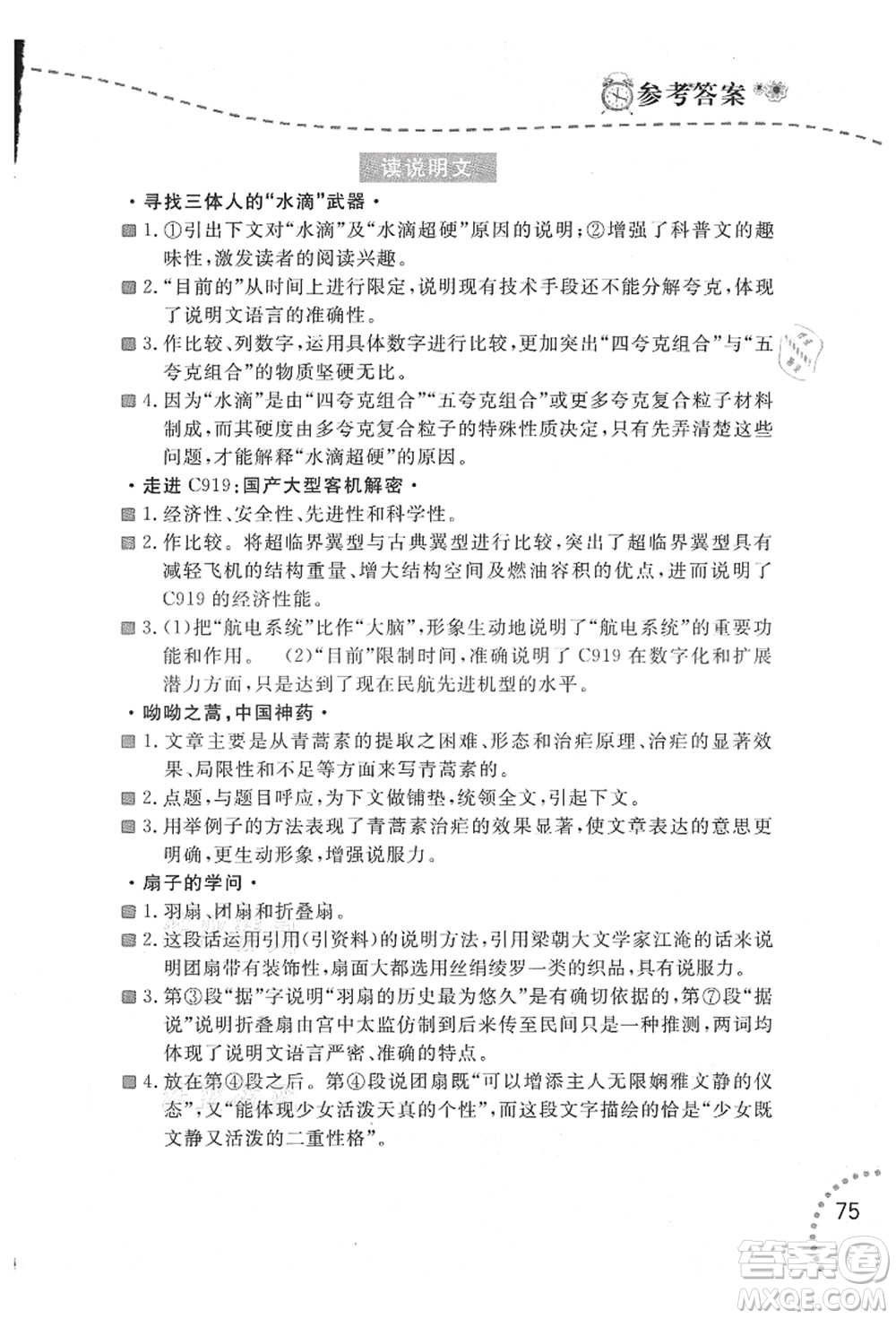 遼寧師范大學(xué)出版社2021暑假樂園八年級(jí)文科合訂本答案