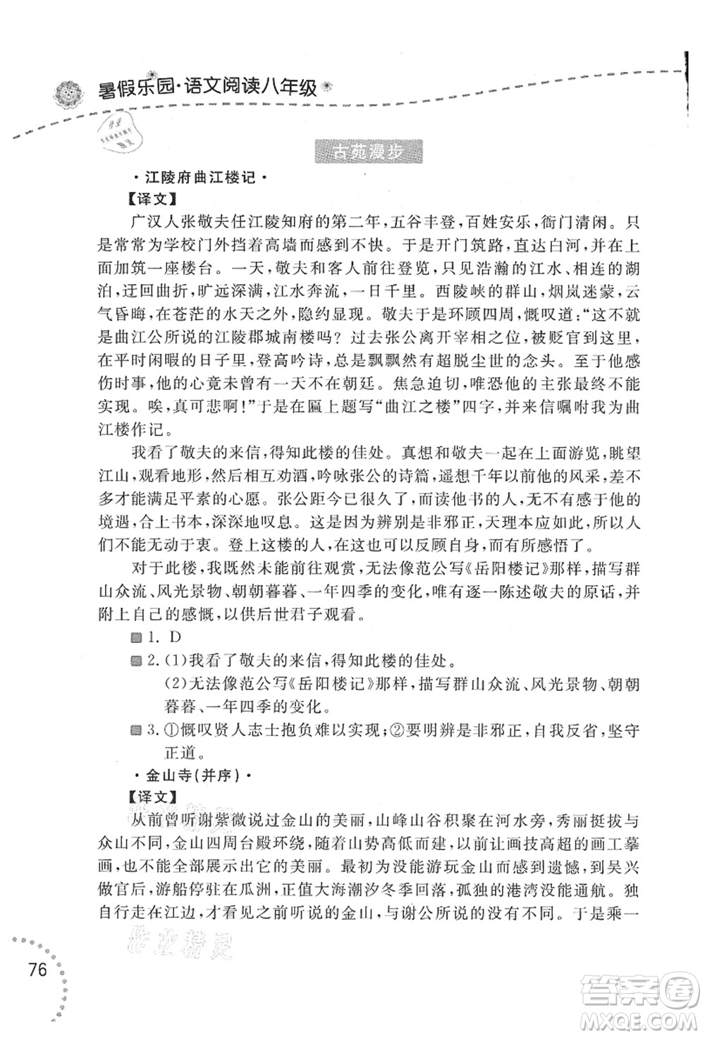 遼寧師范大學(xué)出版社2021暑假樂園八年級(jí)文科合訂本答案