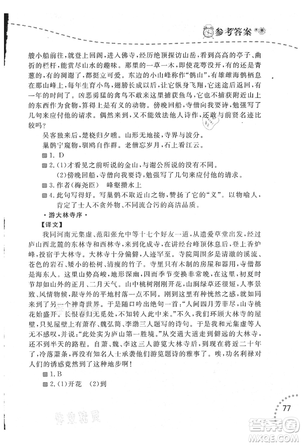 遼寧師范大學(xué)出版社2021暑假樂園八年級(jí)文科合訂本答案