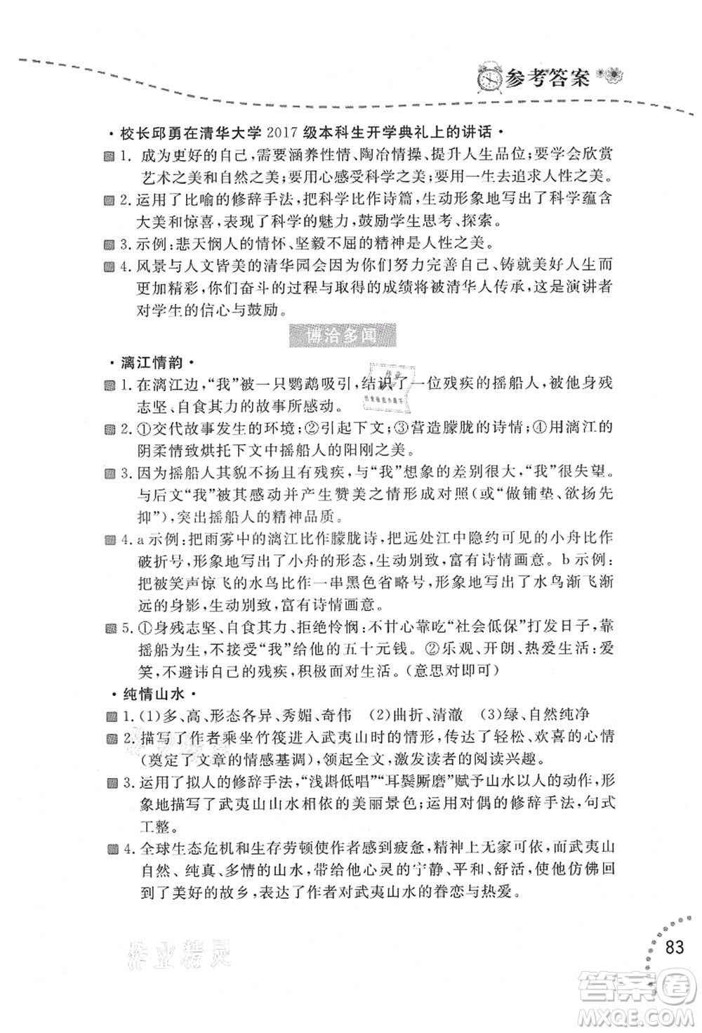 遼寧師范大學(xué)出版社2021暑假樂園八年級(jí)文科合訂本答案