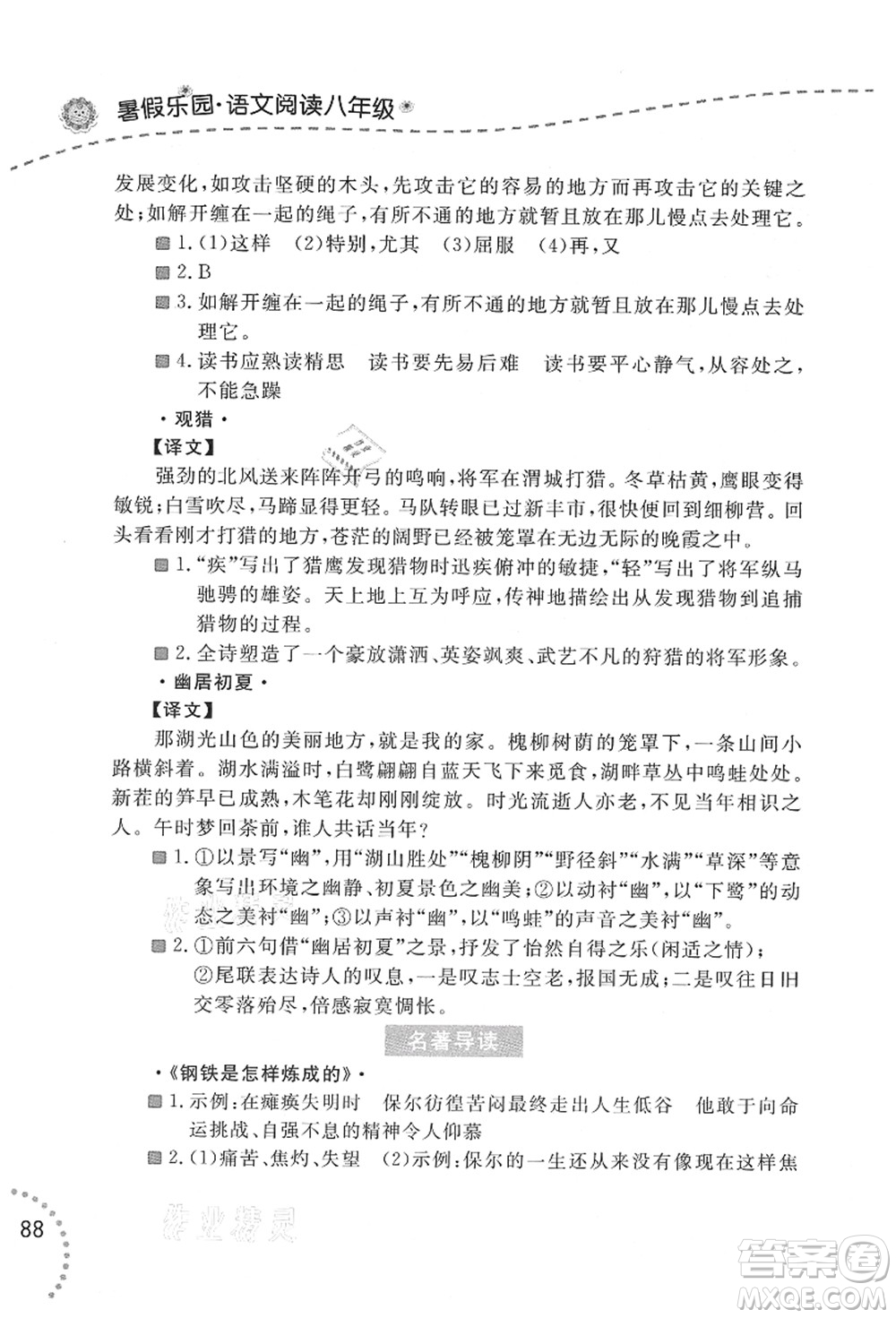 遼寧師范大學(xué)出版社2021暑假樂園八年級(jí)文科合訂本答案