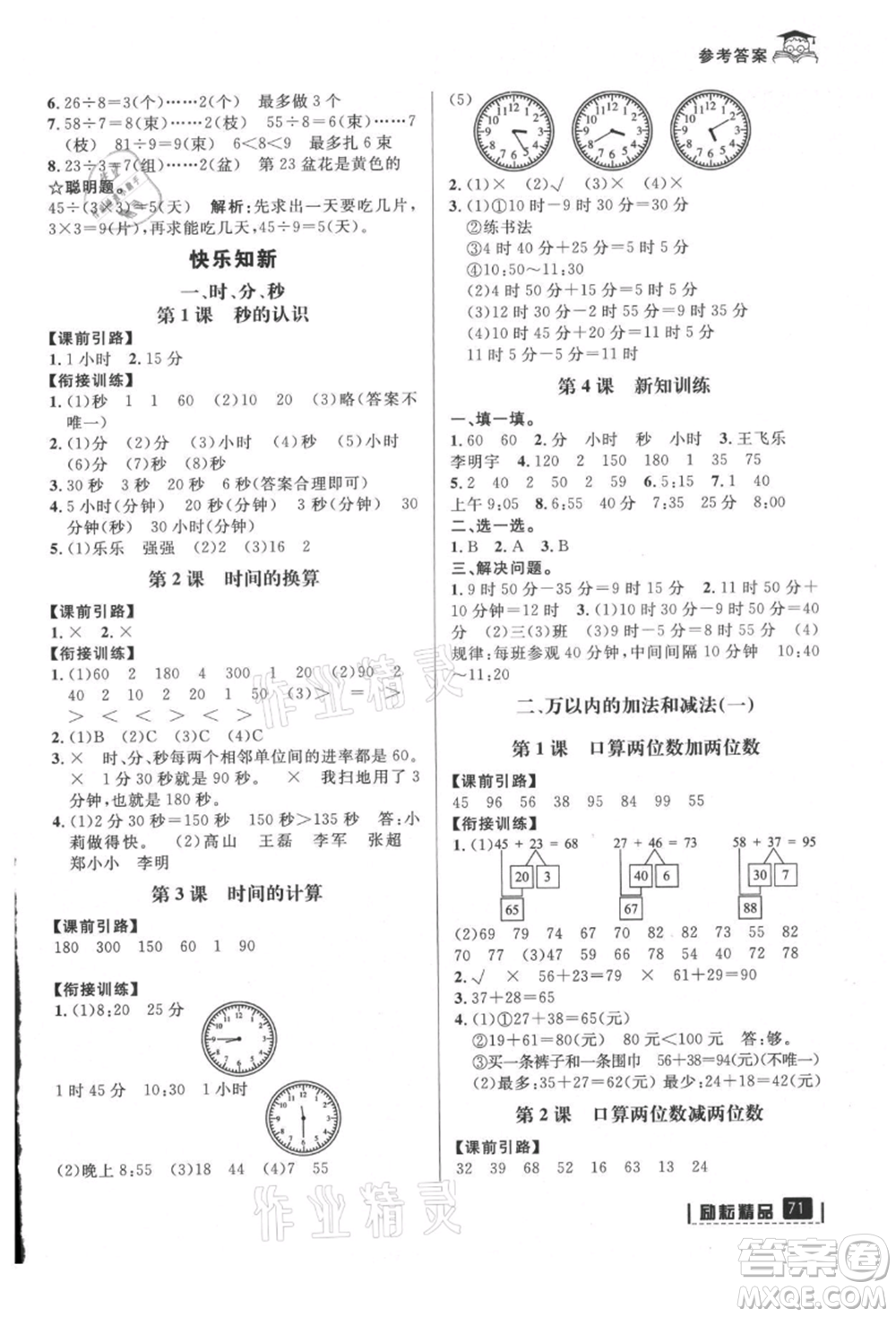 延邊人民出版社2021快樂(lè)暑假二升三數(shù)學(xué)人教版參考答案