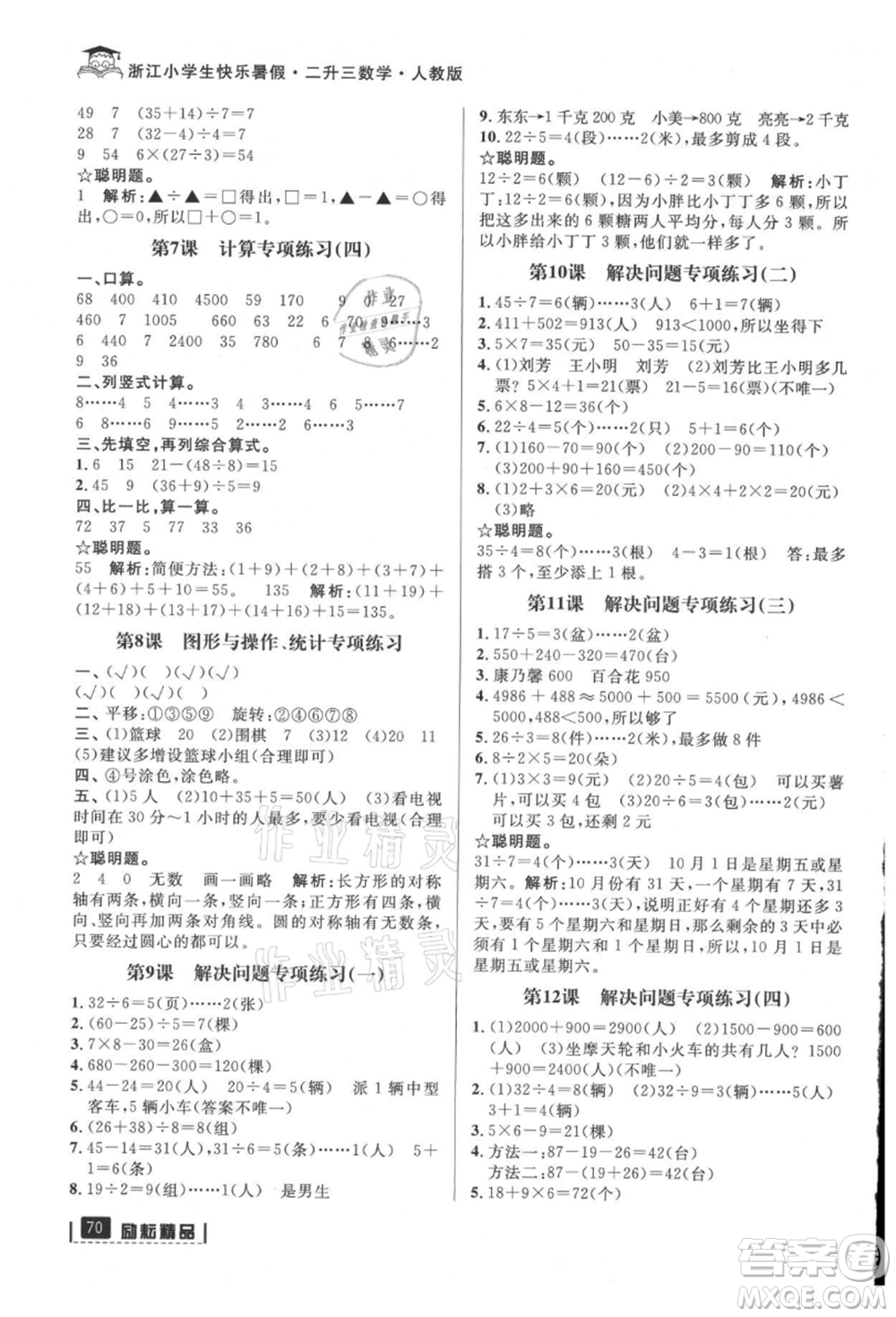 延邊人民出版社2021快樂(lè)暑假二升三數(shù)學(xué)人教版參考答案