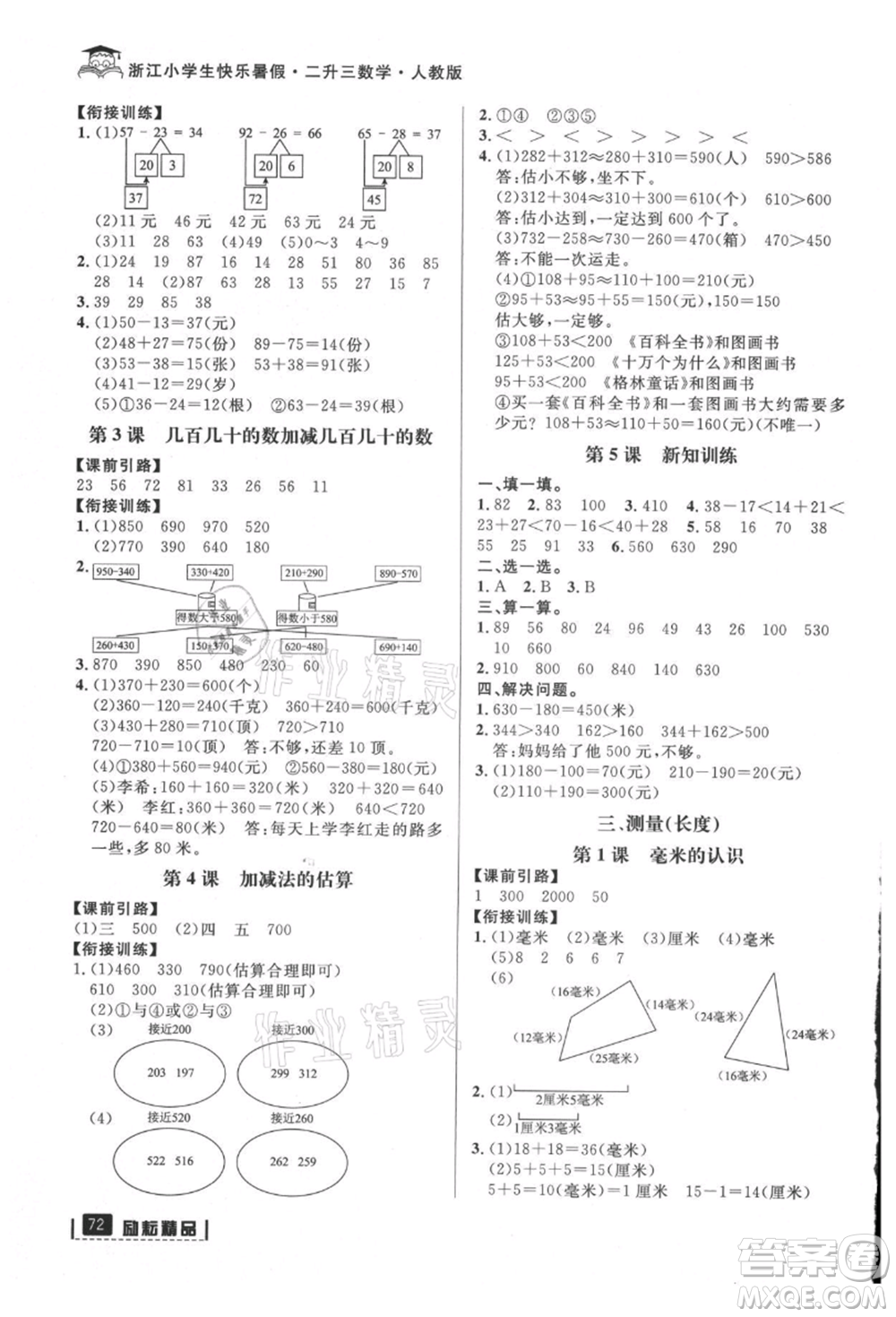 延邊人民出版社2021快樂(lè)暑假二升三數(shù)學(xué)人教版參考答案