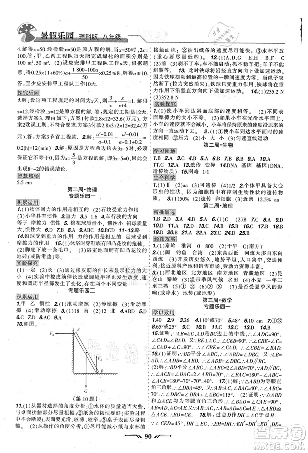 遼寧師范大學(xué)出版社2021暑假樂園八年級(jí)理科合訂本JZ版答案