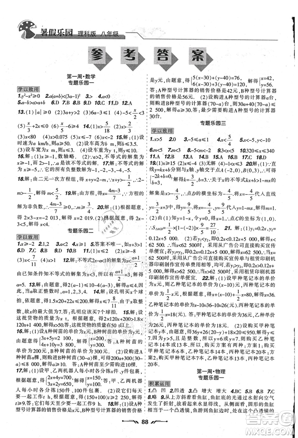 遼寧師范大學(xué)出版社2021暑假樂園八年級(jí)理科合訂本JZ版答案