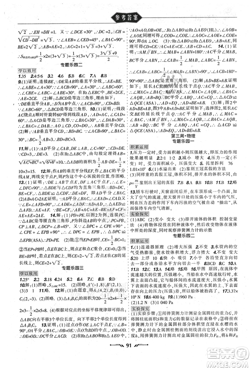 遼寧師范大學(xué)出版社2021暑假樂園八年級(jí)理科合訂本JZ版答案