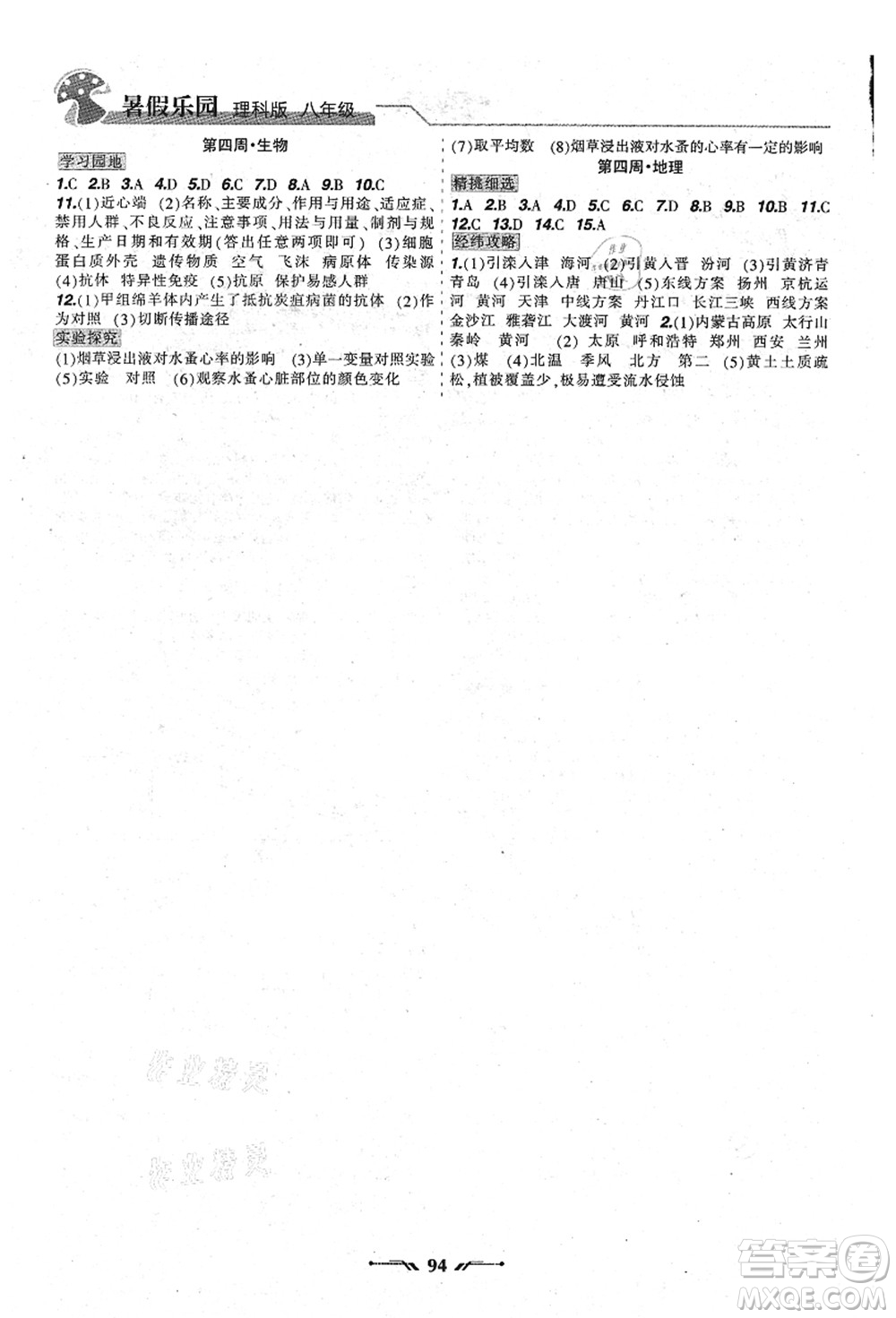 遼寧師范大學(xué)出版社2021暑假樂園八年級(jí)理科合訂本JZ版答案