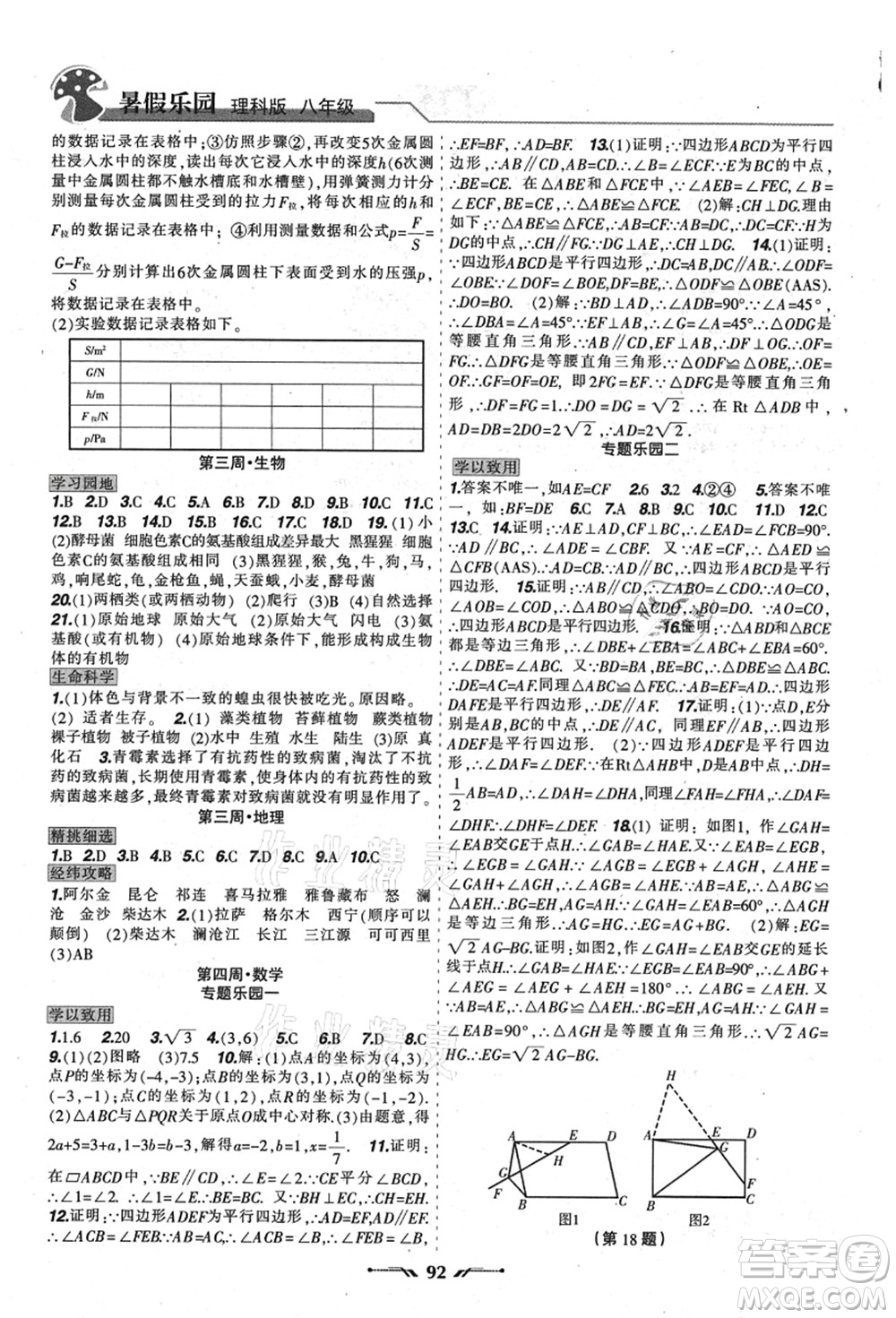 遼寧師范大學(xué)出版社2021暑假樂園八年級(jí)理科合訂本JZ版答案