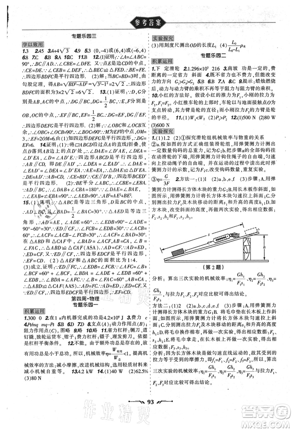 遼寧師范大學(xué)出版社2021暑假樂園八年級(jí)理科合訂本JZ版答案
