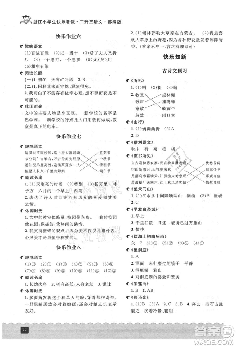 延邊人民出版社2021快樂(lè)暑假二升三語(yǔ)文部編版參考答案