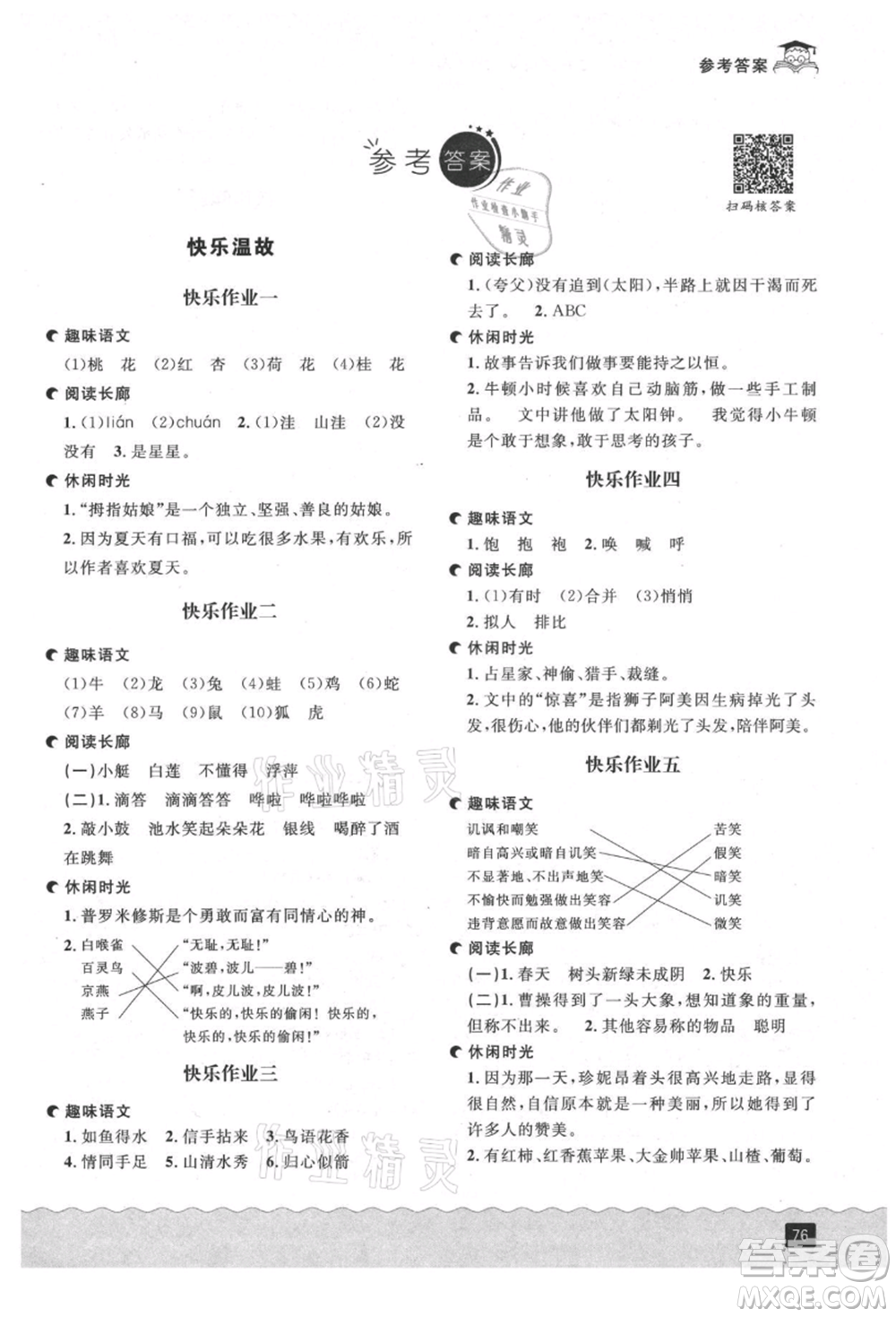 延邊人民出版社2021快樂(lè)暑假二升三語(yǔ)文部編版參考答案