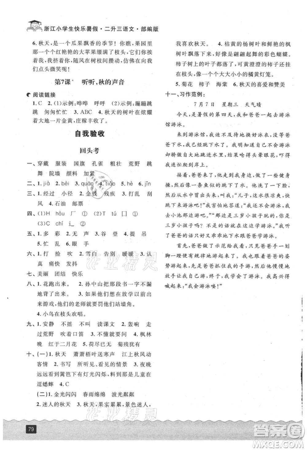 延邊人民出版社2021快樂(lè)暑假二升三語(yǔ)文部編版參考答案
