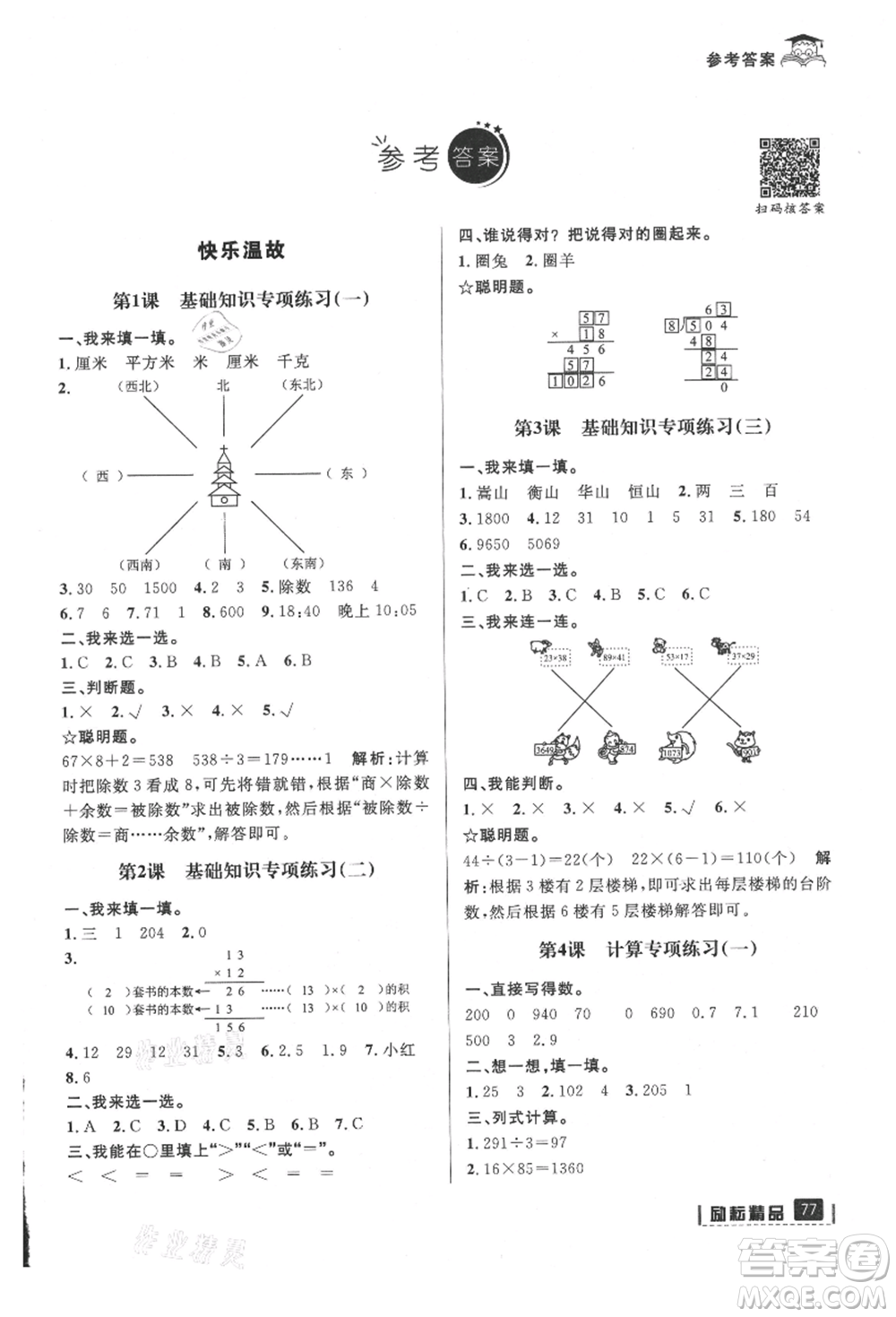 延邊人民出版社2021快樂(lè)暑假三升四數(shù)學(xué)人教版參考答案