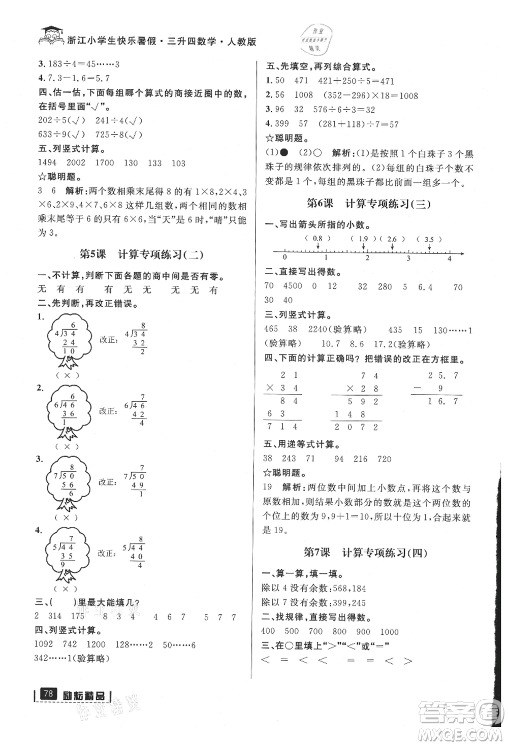 延邊人民出版社2021快樂(lè)暑假三升四數(shù)學(xué)人教版參考答案