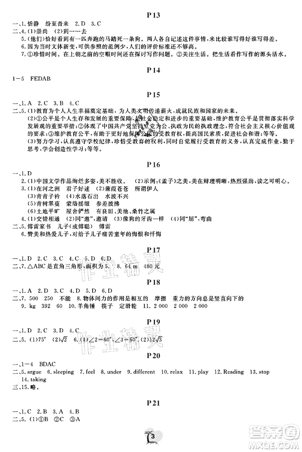 廣東人民出版社2021暑假樂(lè)園八年級(jí)文理科綜合答案