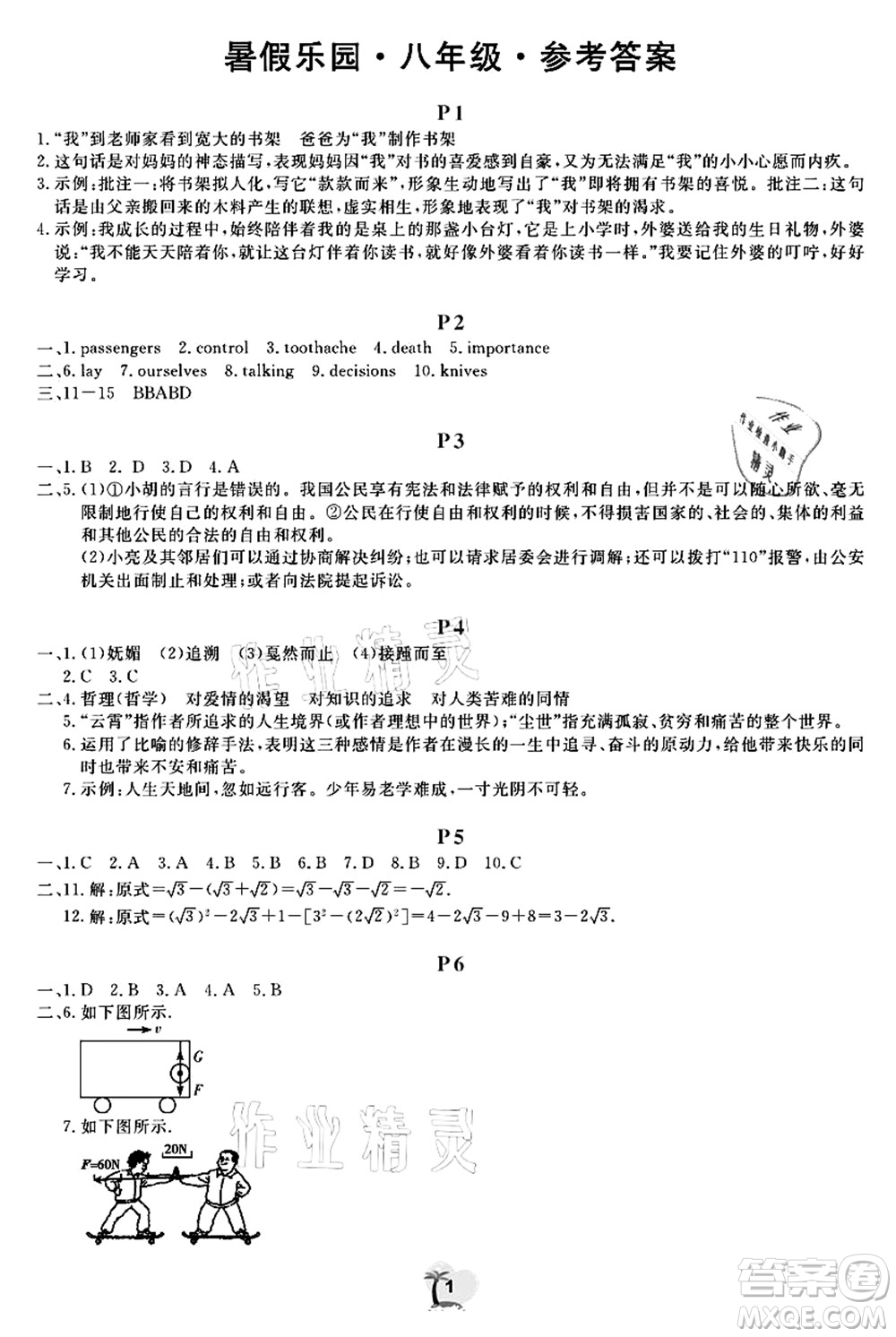 廣東人民出版社2021暑假樂(lè)園八年級(jí)文理科綜合答案