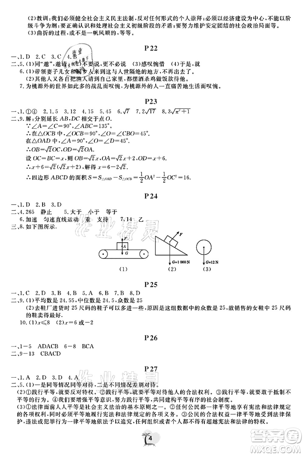 廣東人民出版社2021暑假樂(lè)園八年級(jí)文理科綜合答案