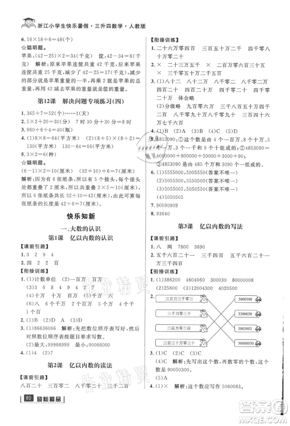 延邊人民出版社2021快樂(lè)暑假三升四數(shù)學(xué)人教版參考答案