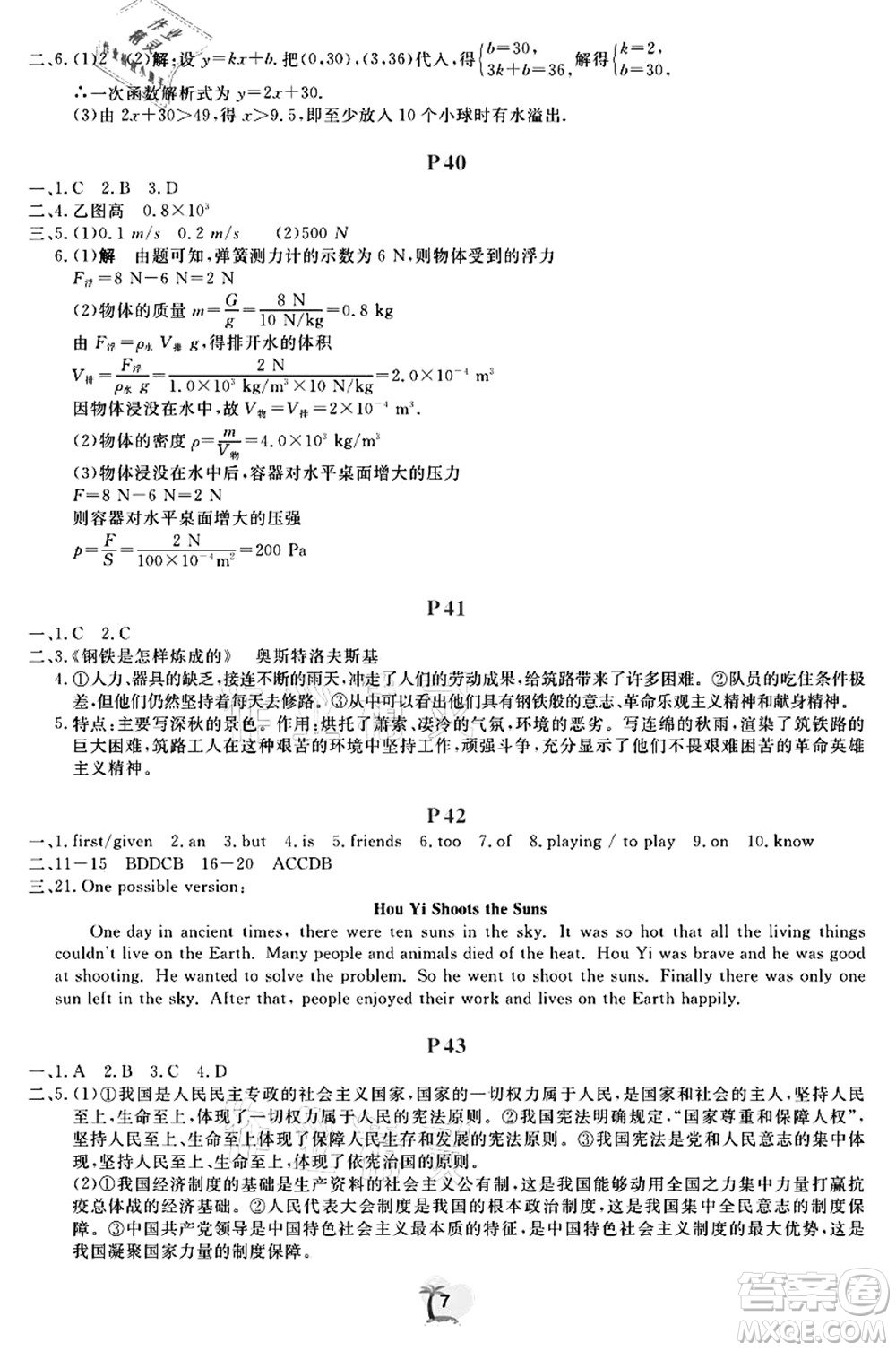 廣東人民出版社2021暑假樂(lè)園八年級(jí)文理科綜合答案
