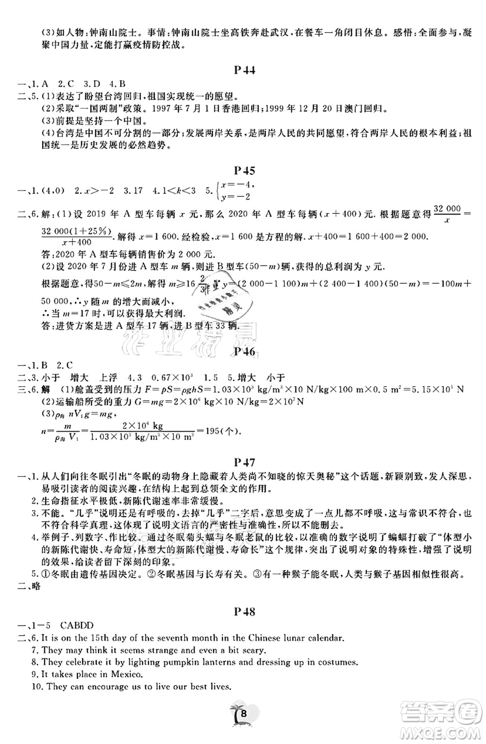廣東人民出版社2021暑假樂(lè)園八年級(jí)文理科綜合答案
