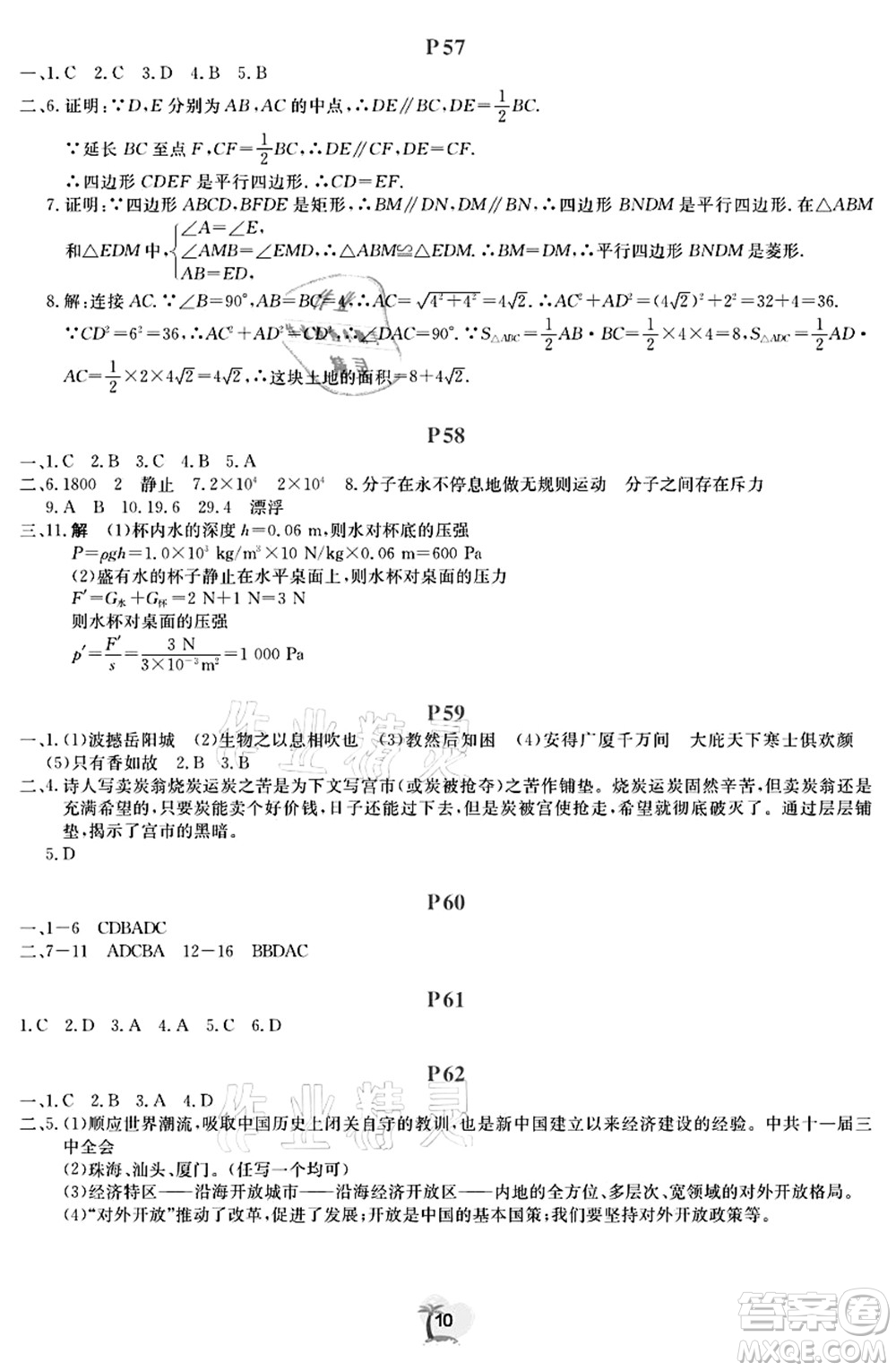 廣東人民出版社2021暑假樂(lè)園八年級(jí)文理科綜合答案