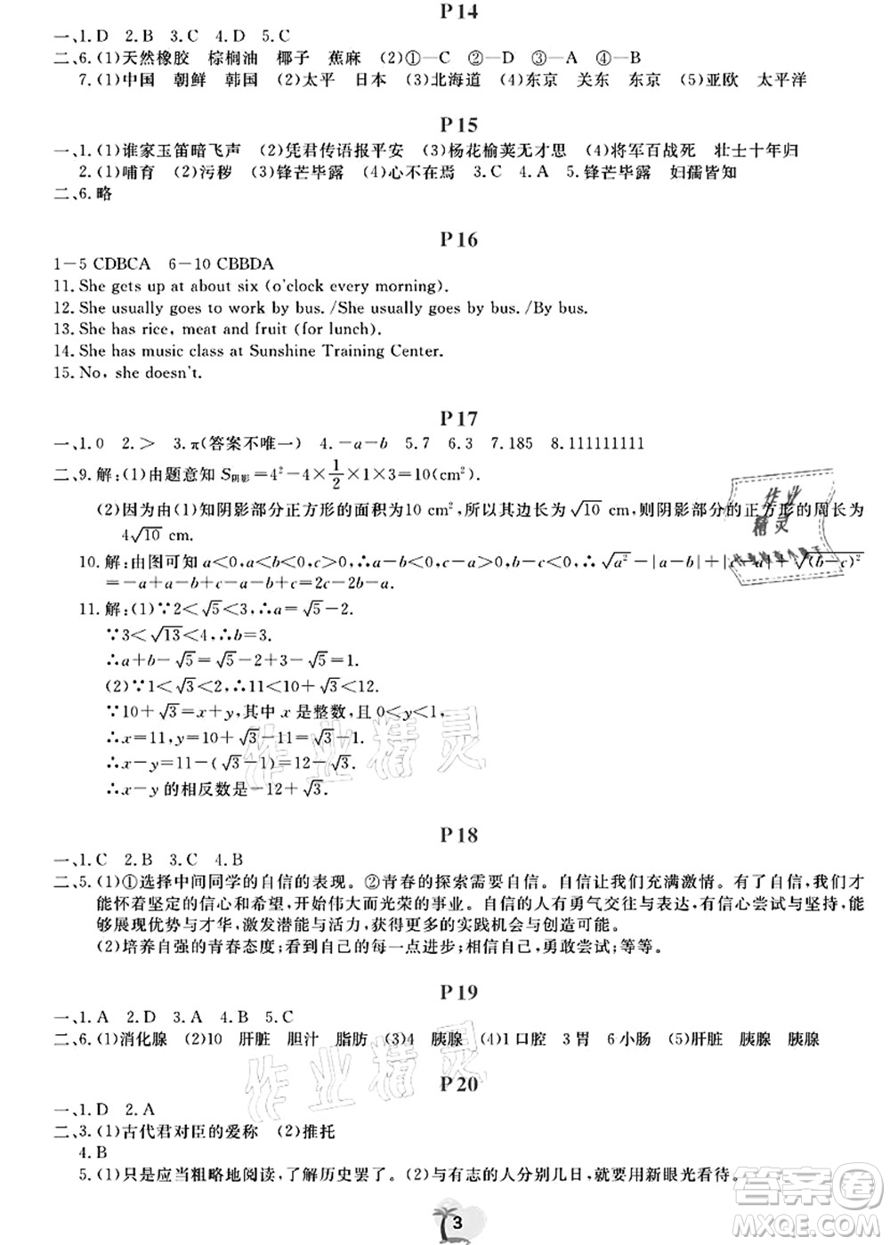 廣東人民出版社2021暑假樂園七年級(jí)文理科綜合答案