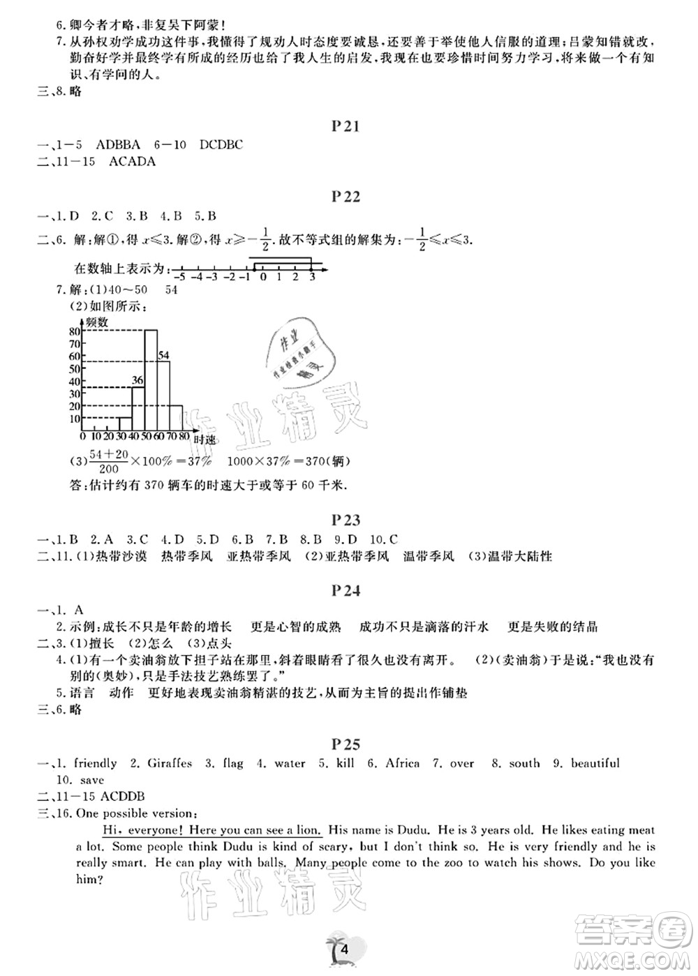 廣東人民出版社2021暑假樂園七年級(jí)文理科綜合答案
