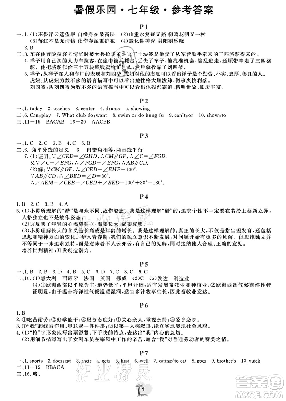 廣東人民出版社2021暑假樂園七年級(jí)文理科綜合答案