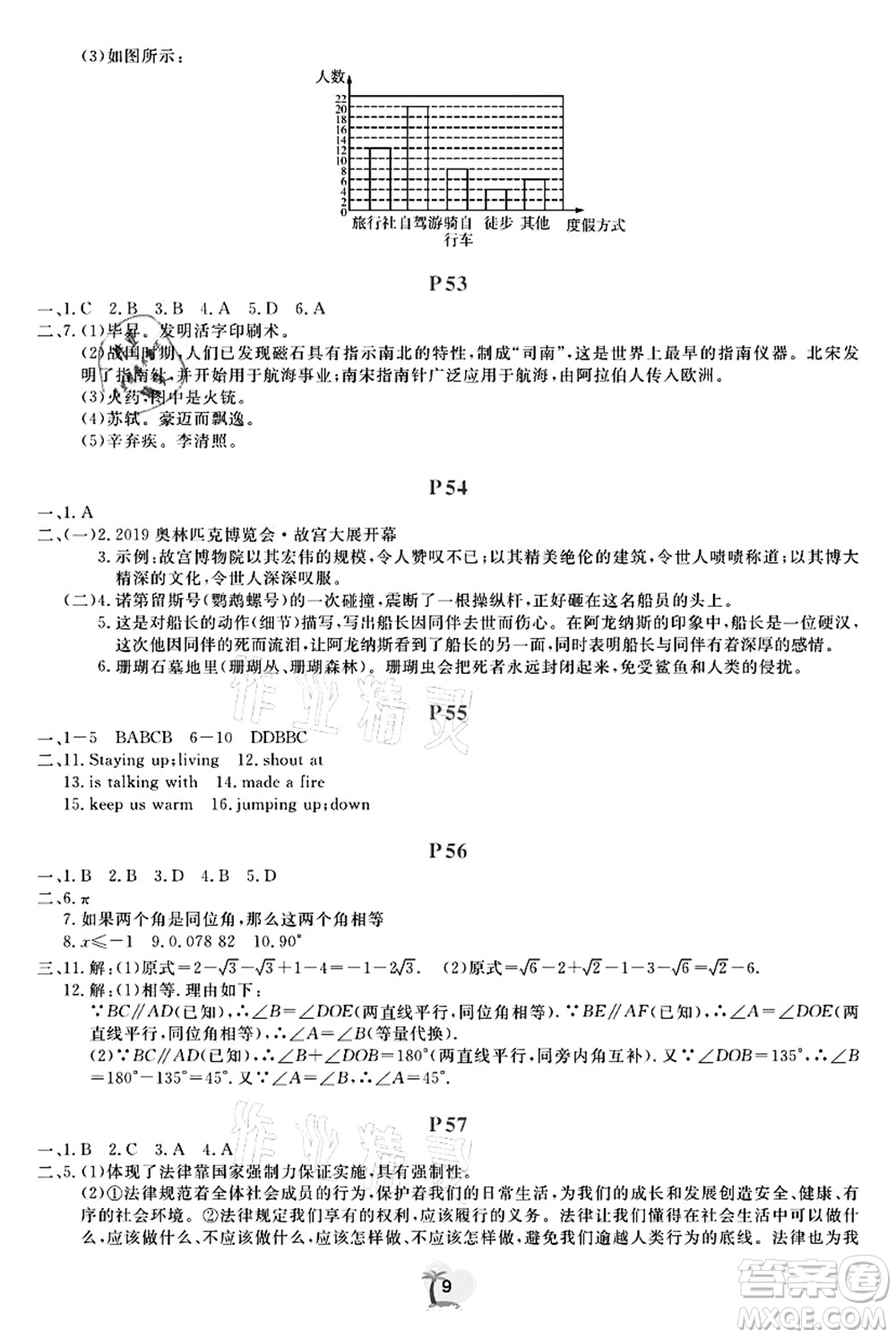 廣東人民出版社2021暑假樂園七年級(jí)文理科綜合答案