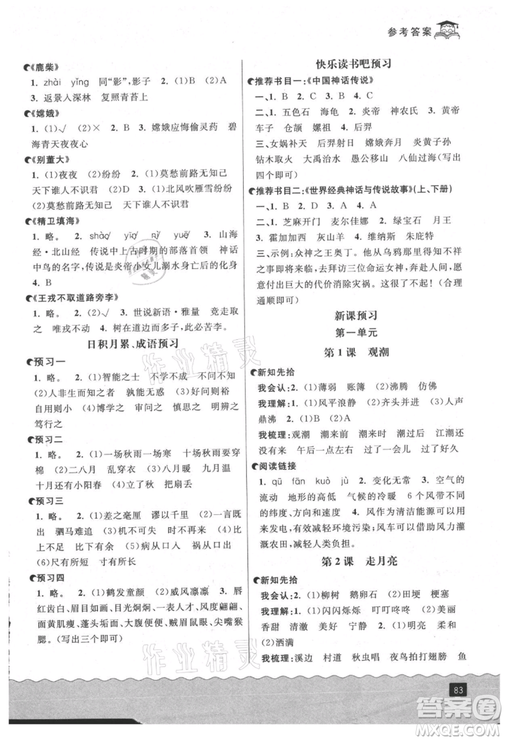 延邊人民出版社2021快樂暑假三升四語文部編版參考答案