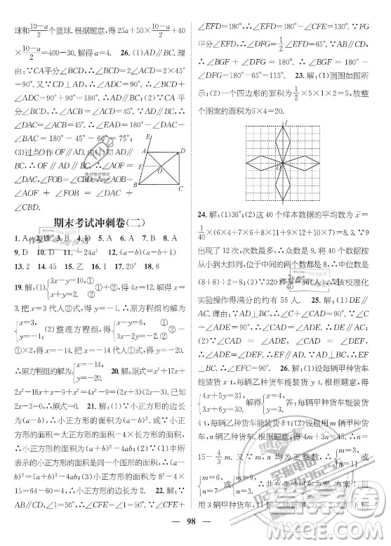廣東經(jīng)濟出版社2021期末沖刺王暑假作業(yè)數(shù)學(xué)七年級湘教版答案