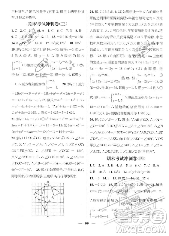 廣東經(jīng)濟出版社2021期末沖刺王暑假作業(yè)數(shù)學(xué)七年級湘教版答案