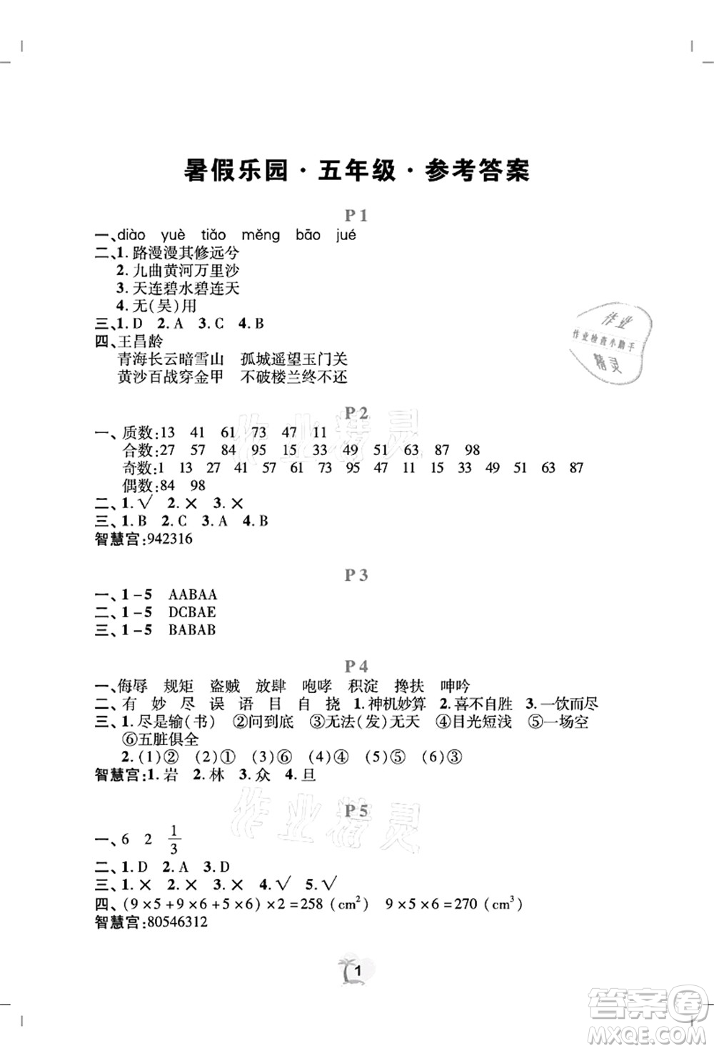 廣東人民出版社2021暑假樂園五年級語文數(shù)學(xué)英語答案