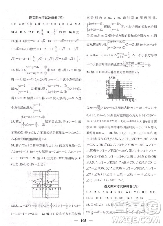 廣東經(jīng)濟(jì)出版社2021期末沖刺王暑假作業(yè)數(shù)學(xué)七年級人教版遵義專版答案